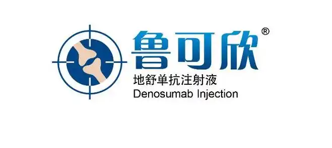 齐鲁制药地舒单抗注射液"鲁可欣"获批上市|骨质疏松症|骨折|骨质疏松