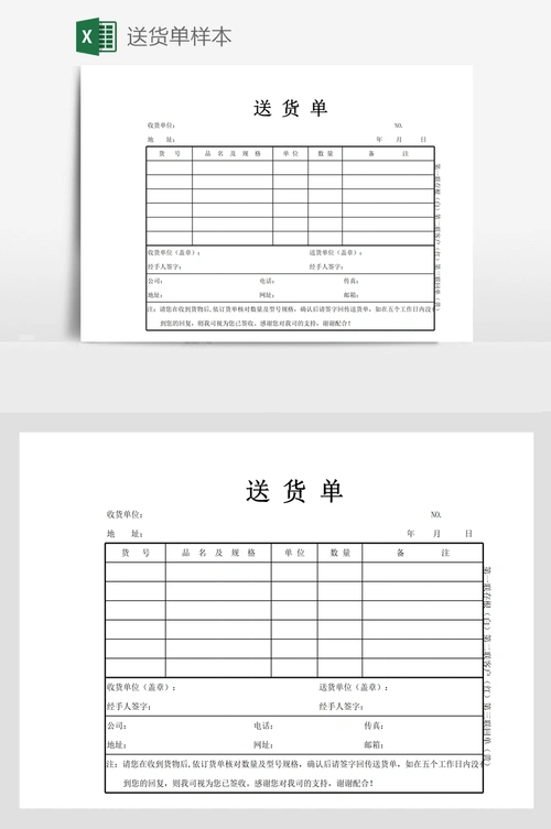 送货单样本