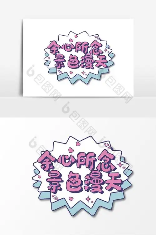 偶像明星应援手举牌图片