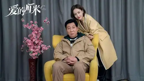 《爱的厘米》暖心收官,韩童生饰演的关永年撑起了质感与厚度