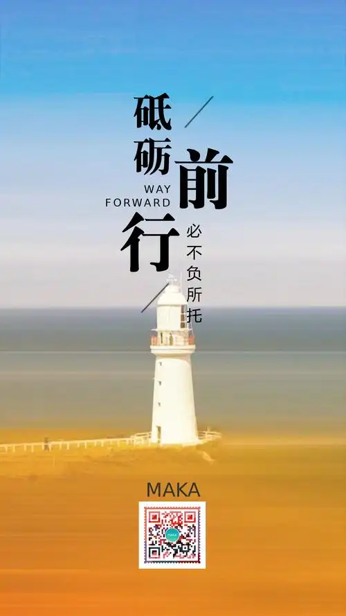 简约大气砥砺前行梦想励志企业文化朋友圈日签海报