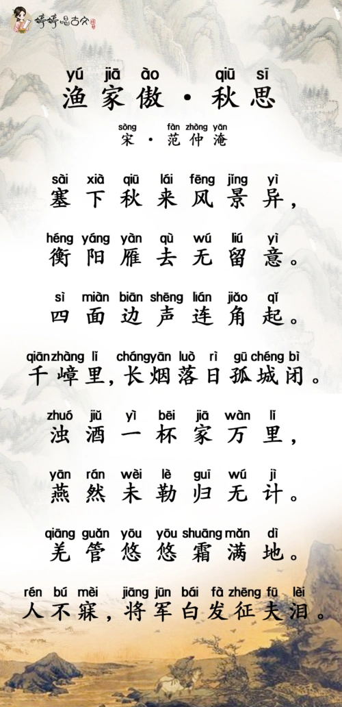 婷婷唱古文-渔家傲·秋思-宋-范仲淹