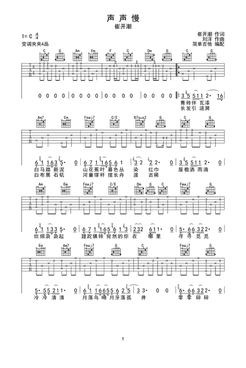 声声慢吉他谱-弹唱谱-c调-虫虫吉他