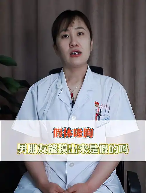 假体隆胸男朋友能摸出来是假的吗