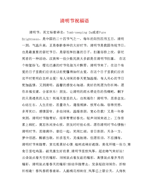 清明节祝福语0.doc
