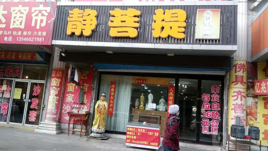 静菩提佛具店