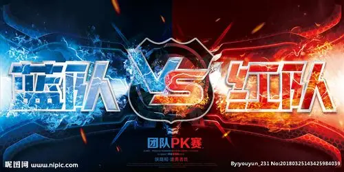 团队pk赛团队比赛展板图片