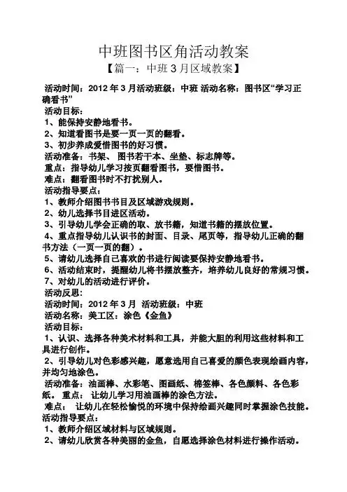 2012年3月活动班级:中班活动名称:图书区"学习正确看书" 活动目标: 1