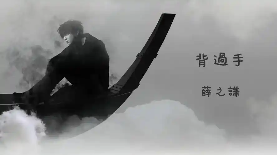 薛之谦【背过手】高清720p官方歌词版 mv