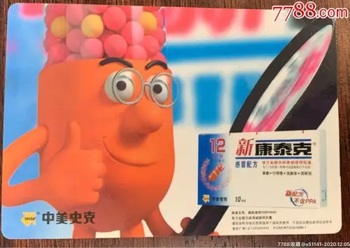 中美史克【 2003年>年历卡～广告:新康泰克】少!品佳!