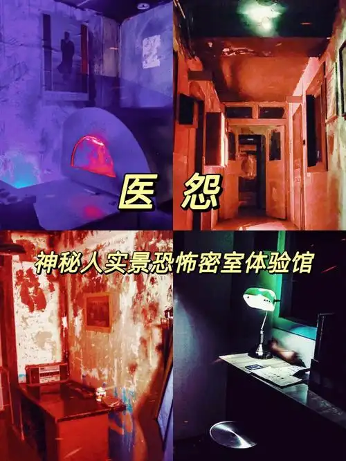 73店铺名称:神秘人实景恐怖密室体验馆95主题:医怨90消费:98元