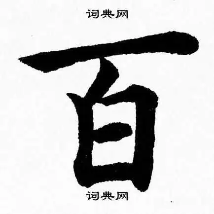 杨永健楷书书法