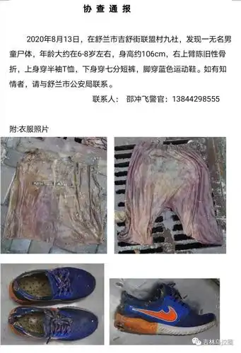 吉林发现一无名男童尸体警方寻知情者