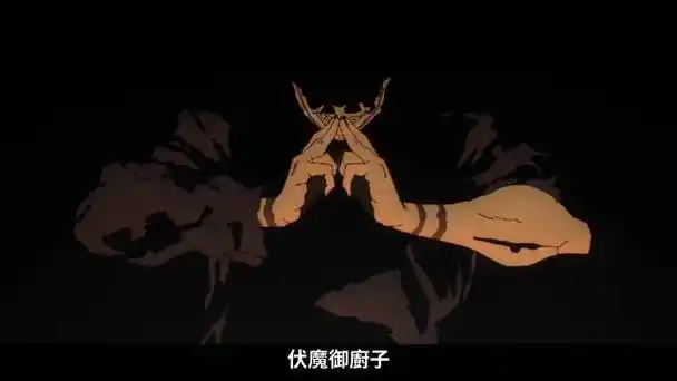 两面宿傩 领域展开「伏魔御厨子」