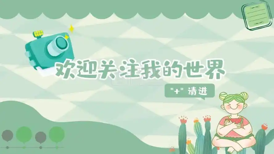 小清新引导关注可爱卡通抖音背景图