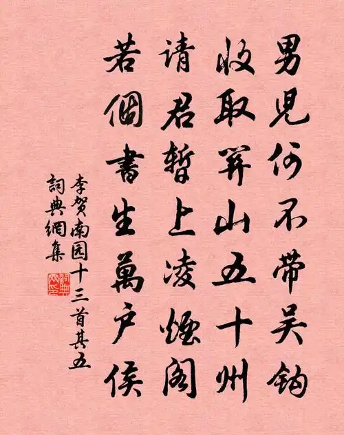 李贺南园十三首·其五书法作品欣赏