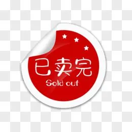 售罄