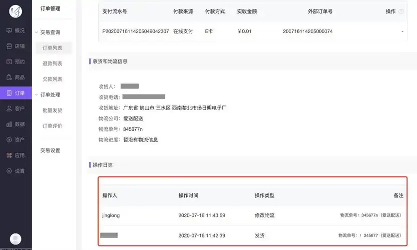 修改物流操作日志:在订单详情-操作日志中可以查看订单发货,修改物流