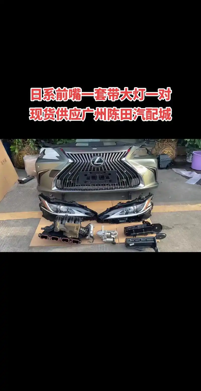 日系前嘴一套带大灯一对现货供应广州陈田汽配城#陈田拆车件 - 抖音