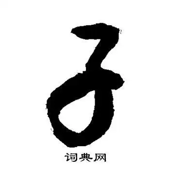 敬世江写的行书子字_敬世江子字行书写法_敬世江子书法图片_词典网