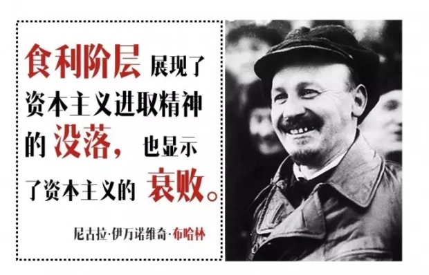 因而,在布哈林看来,食利阶层的存在,"展现了资本主义进取精神的没落