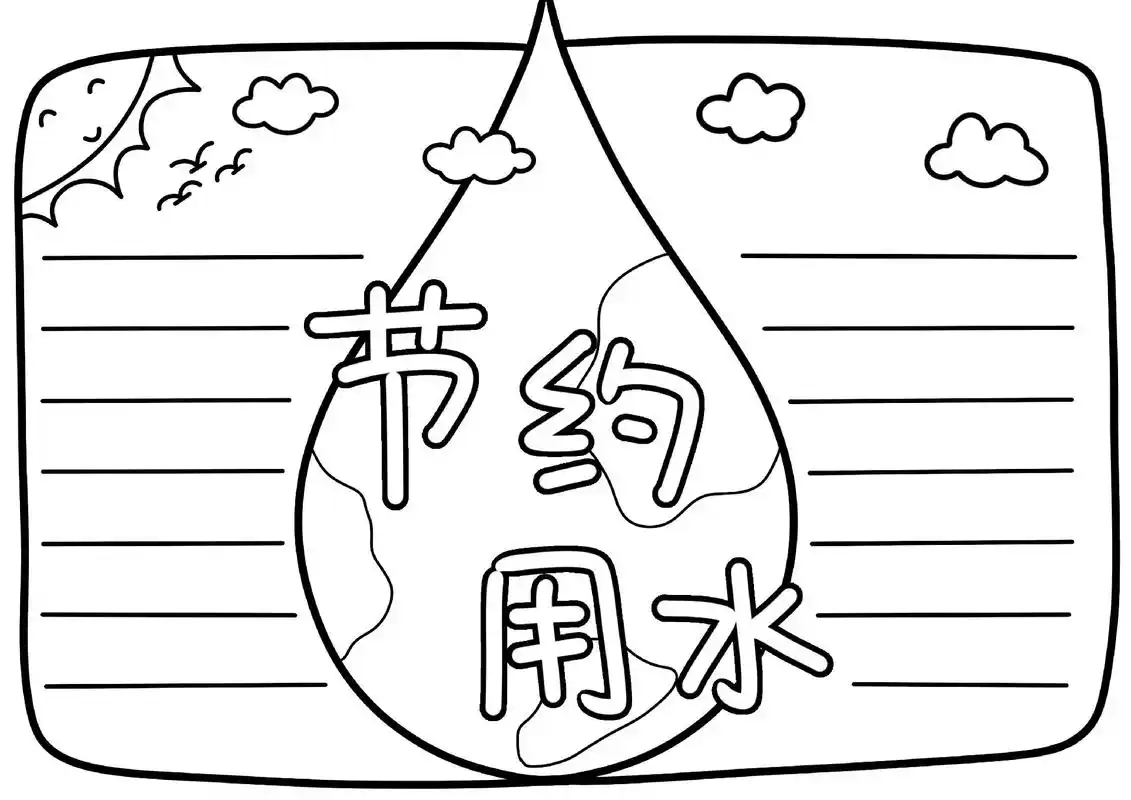 节约用水手抄报来咯