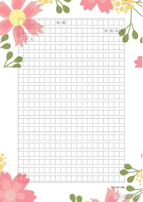 作文稿纸分享