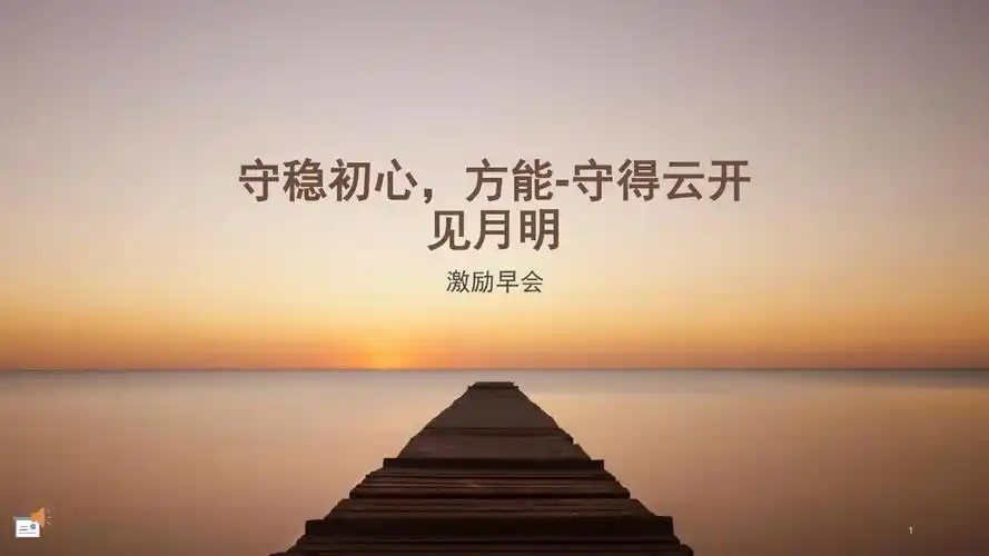 不忘初心-方得始终早会激励专题