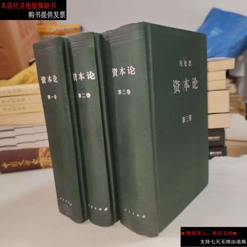 【二手书9成新】资本论(第三卷) /中共中央马克思恩格斯列宁斯大林