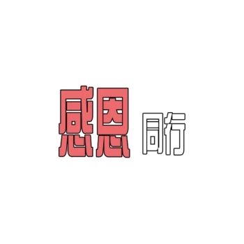 感恩同行简约艺术字