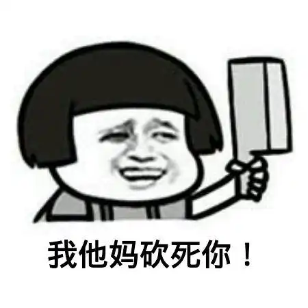 我他妈砍死你!