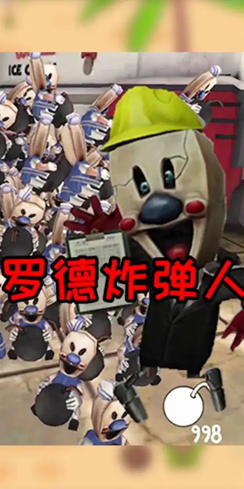 游戏#恐怖冰淇淋第四代:我创建了大量"罗德炸弹人",把罗德包围了!