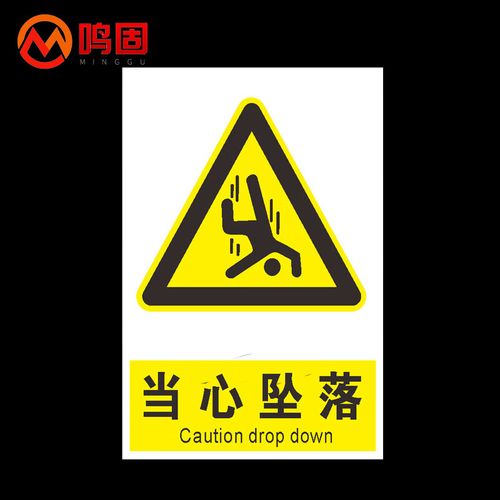 鸣固 标识指示牌 当心高空坠落跌落标识牌 pvc标示牌警示贴标牌 安全