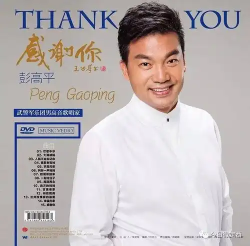 今日头条军旅青年男高音彭高平感谢有你dvd回馈粉丝今日微定西唱片