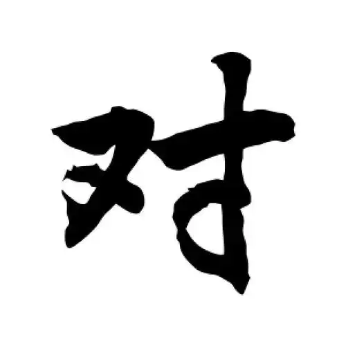 对字的行书怎么写,对的行书书法 - 爱汉语网