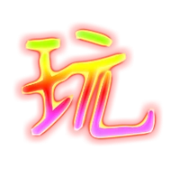 玩艺术字体玩头像玩笔顺玩同音同调字查询