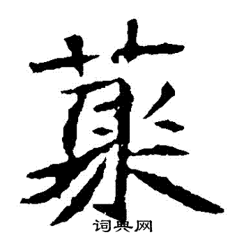 司马敬墓志写的楷书叢书法图片(1种)司马敬墓志写的楷书叢