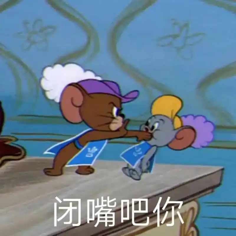 逗你玩呢# #表情包# 猫和老鼠