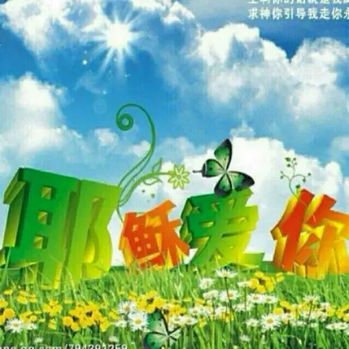 让我们彼此相遇爱的家园,共同赞美我们的主耶稣,在主里祝福所有的家人