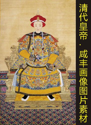 清朝皇帝咸丰朝服像装饰画人物画像电子版jpg格式tif图片素材