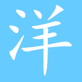 洋艺术字体洋头像洋笔顺洋同音同调字查询