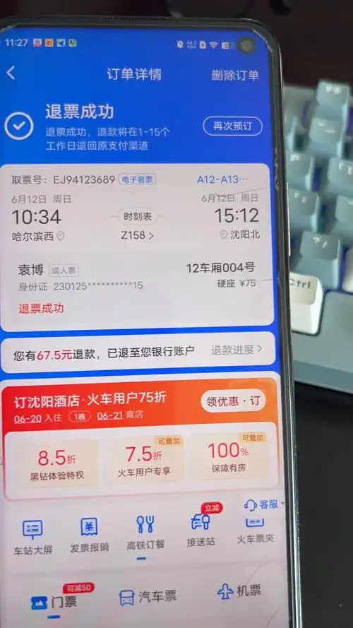 智行平台火车票6月10号退款到目前为止钱都没有任何动向