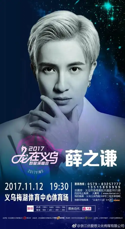 [薛之谦][新闻]171029 主办方公开"龙在义乌"群星演唱会单人海报及
