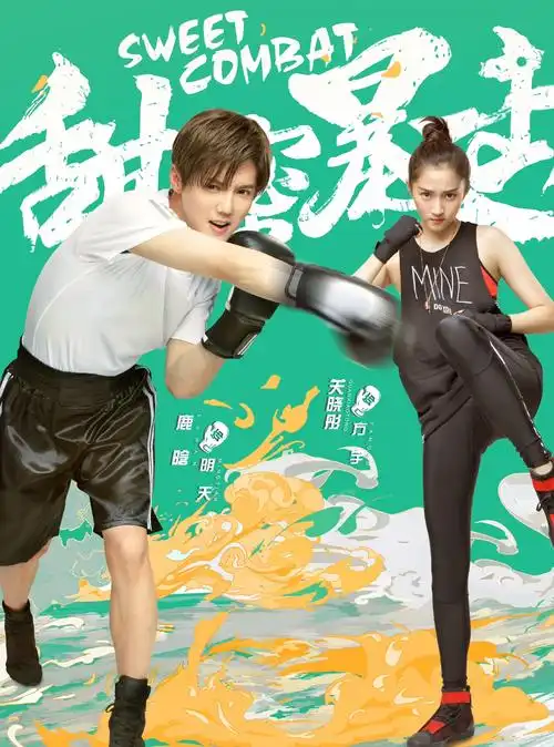 甜蜜暴击分集剧情