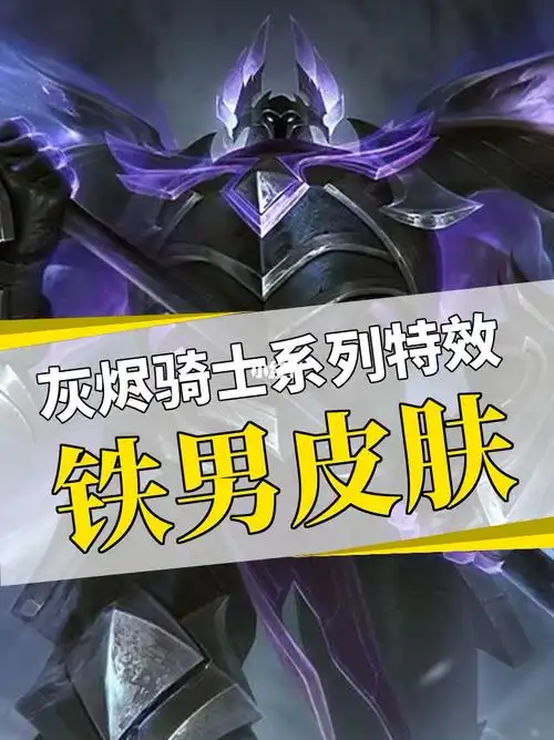 灰烬骑士铁男皮肤特效预览