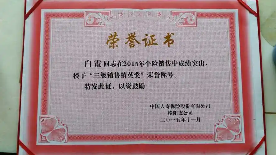 证书名称:三级销售精英奖发证机关:中国人寿保险股份有限公司