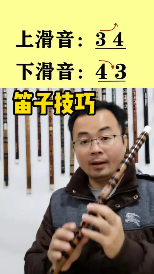 笛子技巧上滑音34和下滑音43怎么吹要注意什么