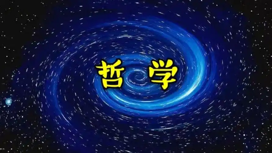 哲学# #真尊仁艺[超话]##潇淑玲媚[超话]#.