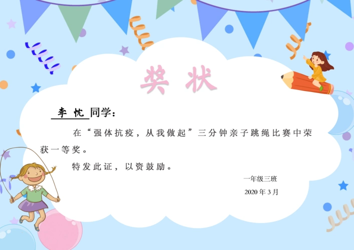 "强体抗疫,从我做起"跳绳比赛北师海附一三班奖状一览