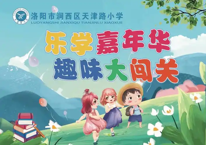 趣味闯关促教学,精彩乐学共成长——天津路小学2020级一年级第一学期